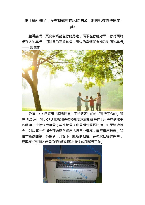 电工福利来了，没有基础照样玩转PLC，老司机教你快速学plc