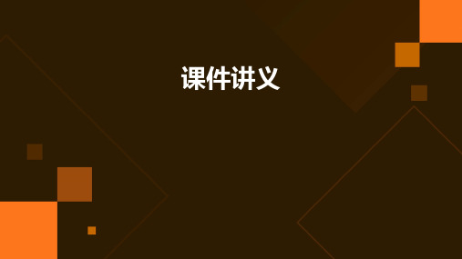 课件 讲义 ppt