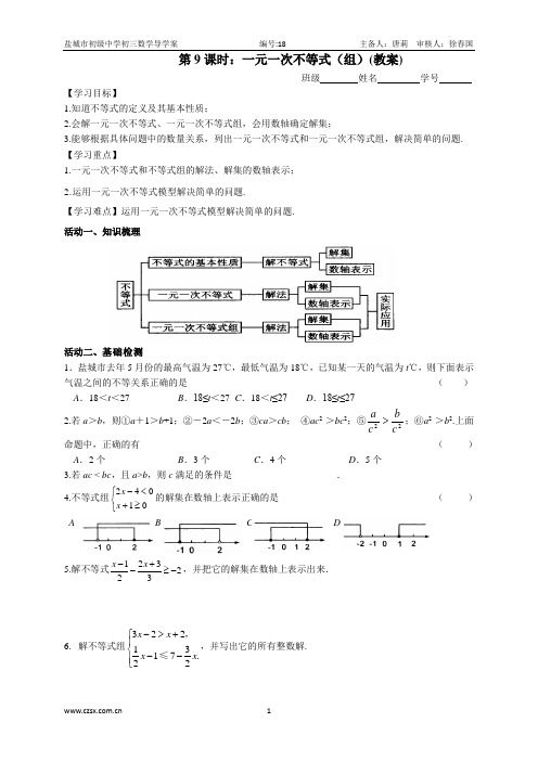 中考复习第9课时  一元一次不等式(组)教案
