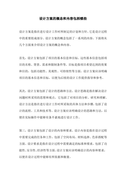 设计方案的概念和内容包括哪些