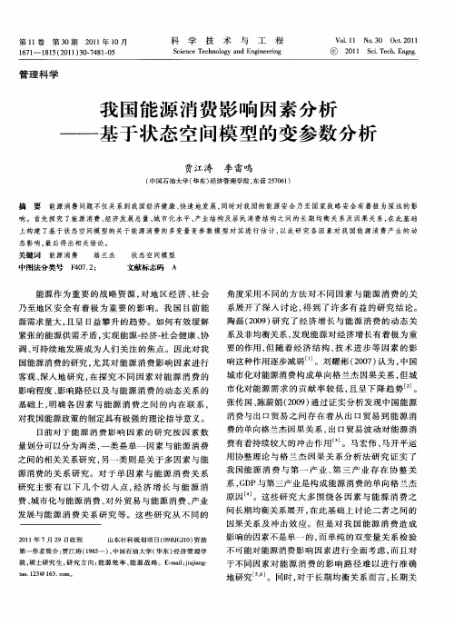 我国能源消费影响因素分析——基于状态空间模型的变参数分析