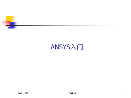 ANSYS入门PPT课件