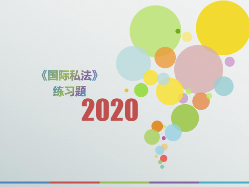 2020年山西省《国际私法》考前练习(第150套)