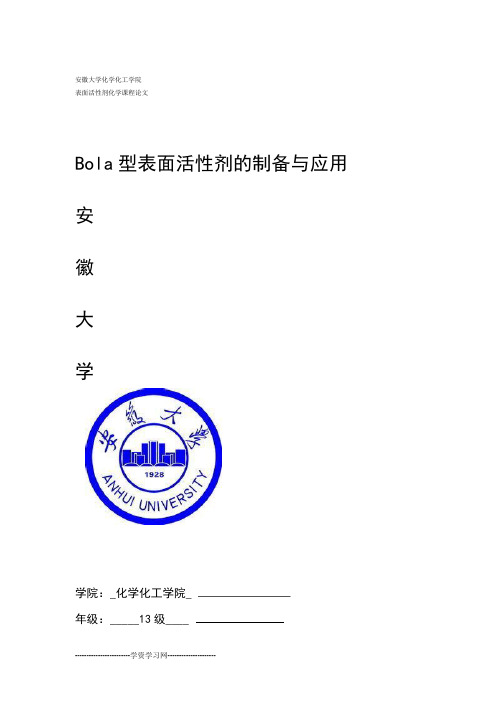 Bola型表面活性剂的制备与应用汇总