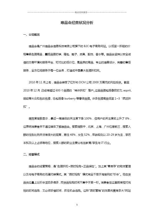 唯品会经营状况分析,供应链分析,竞争力分析