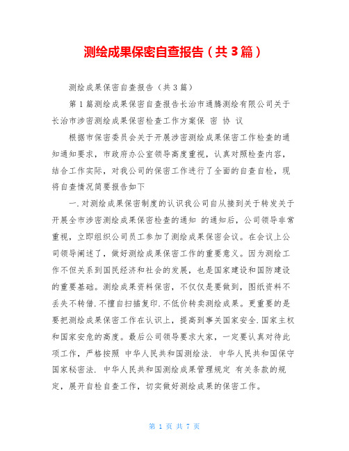 测绘成果保密自查报告(共3篇)