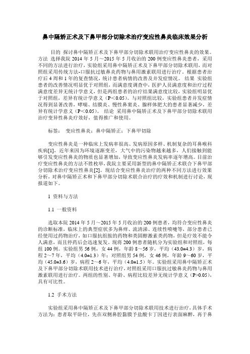 鼻中隔矫正术及下鼻甲部分切除术治疗变应性鼻炎临床效果分析