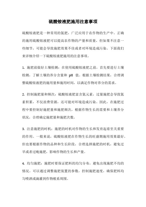 硫酸铵液肥施用注意事项