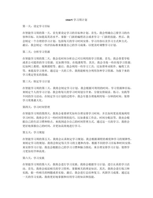 smart学习周计划