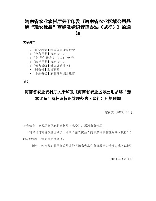 河南省农业农村厅关于印发《河南省农业区域公用品牌“豫农优品”商标及标识管理办法（试行）》的通知