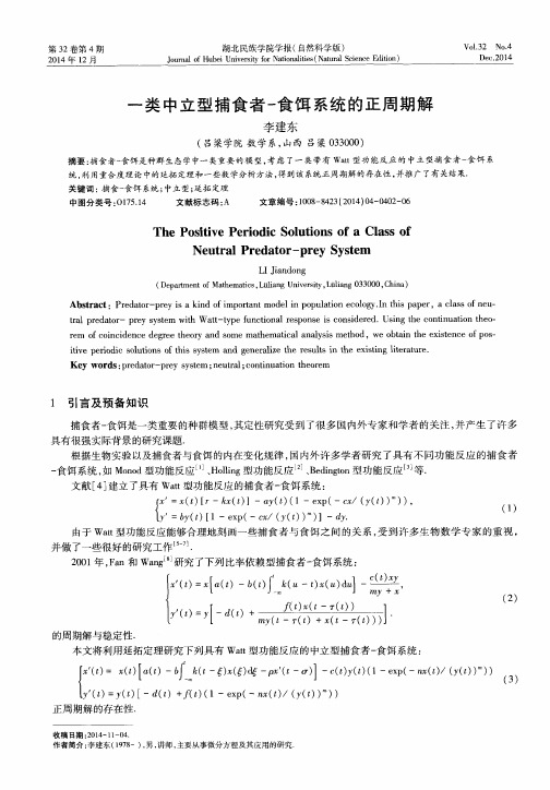 一类中立型捕食者-食饵系统的正周期解