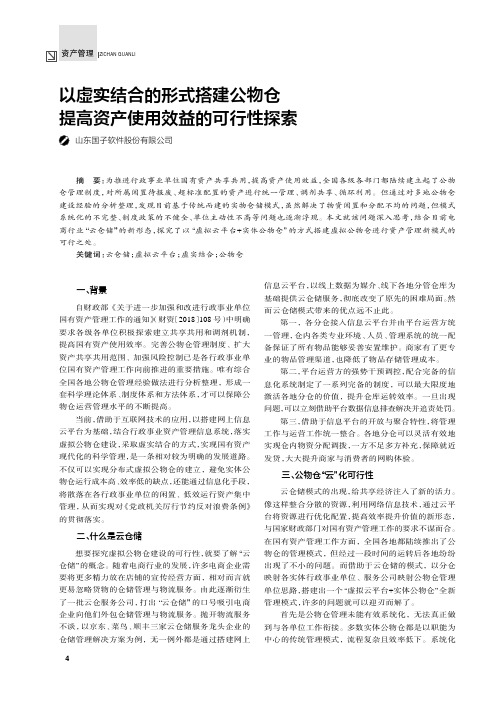 以虚实结合的形式搭建公物仓提高资产使用效益的可行性探索