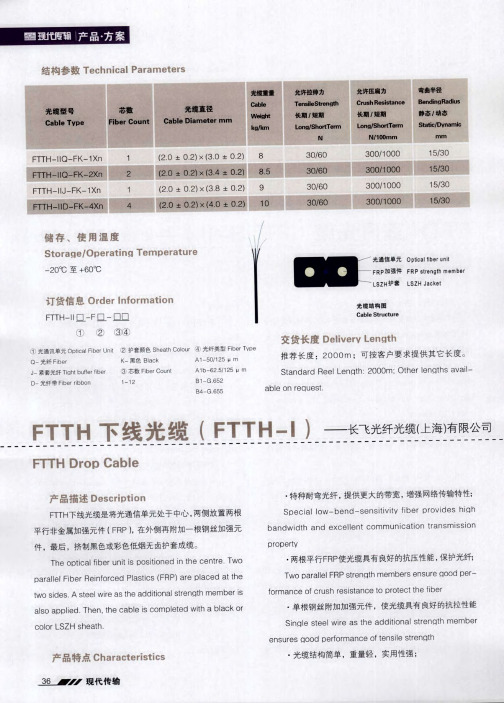 FTTH下线光缆(FTTH—I)——长飞光纤光缆(上海)有限公司