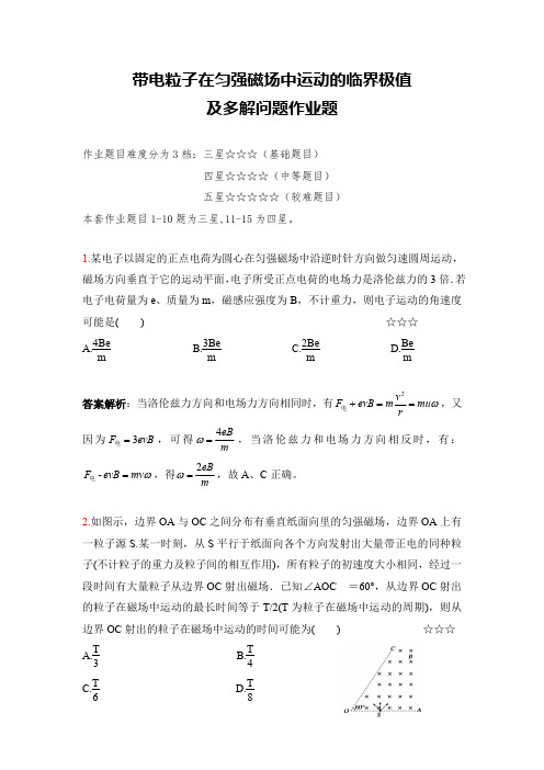 高考物理知识体系总论：带电粒子在匀强磁场中运动的临界极值及多解问题作业(答案+解析)