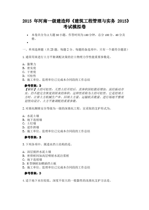 2015年河南一级建造师《建筑工程管理与实务2015》考试模拟卷