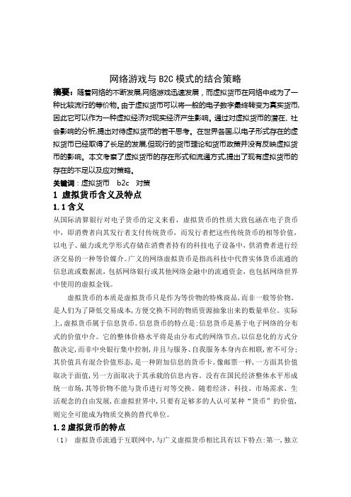 网络游戏与B2C模式的结合策略