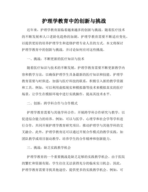 护理学教育中的创新与挑战