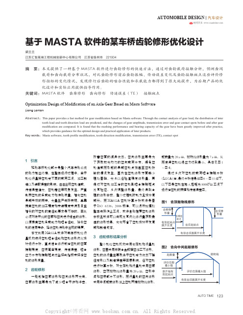 基于MASTA软件的某车桥齿轮修形优化设计