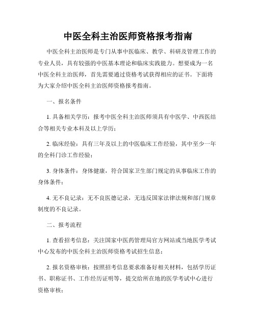 中医全科主治医师资格报考指南