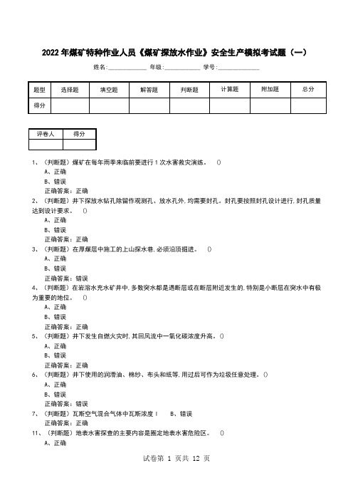 2022年煤矿特种作业人员《煤矿探放水作业》安全生产模拟考试题(六)