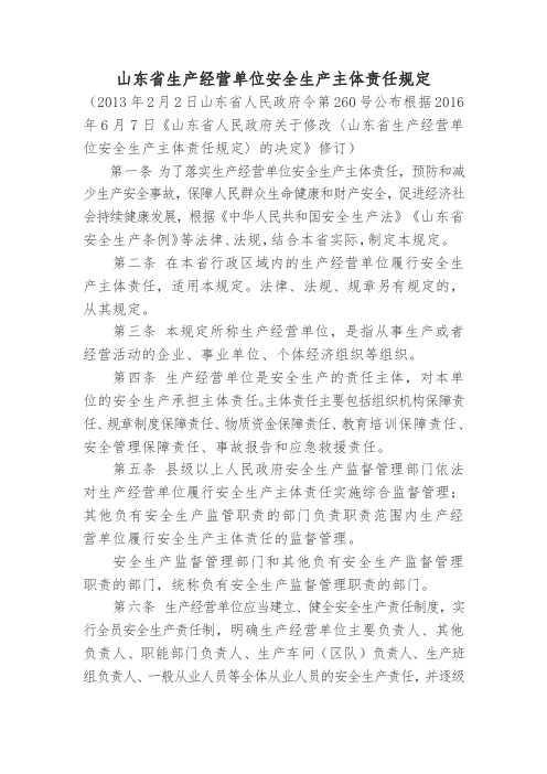 山东省生产经营单位安全生产主体责任规定