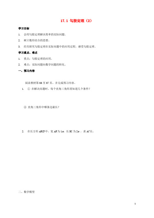 八年级数学下册17勾股定理171勾股定理2导学案新人教版