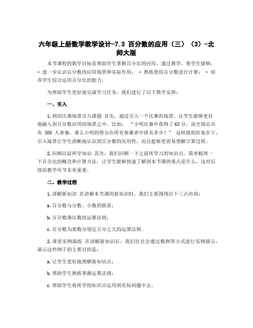 六年级上册数学教学设计-7.3 百分数的应用(三)(3)-北师大版