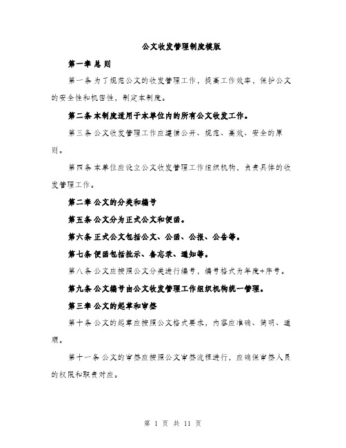 公文收发管理制度模版