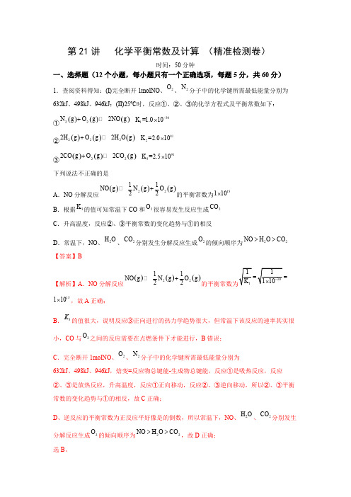 化学平衡常数及计算检测-解析版