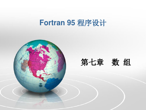 fortran 第7章