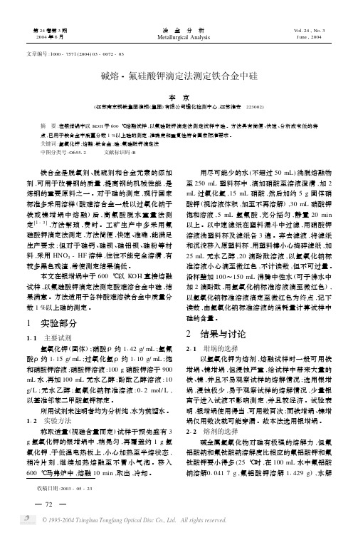 氟硅酸钾滴定法测定铁合金中硅碱熔氟硅酸钾滴定法测定铁合金中硅1