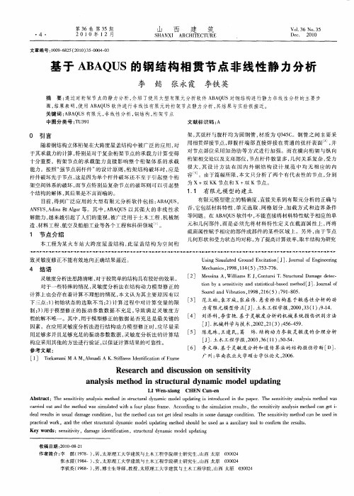 基于ABAQUS的钢结构相贯节点非线性静力分析