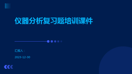 仪器分析复习题培训课件