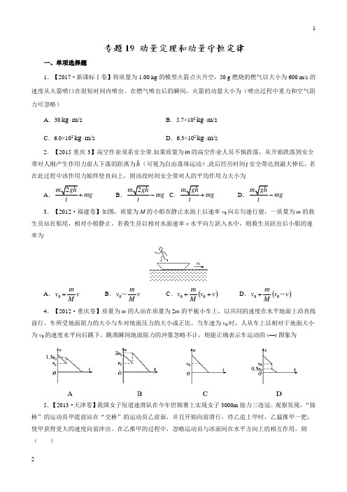 专题19 动量定理和动量守恒定律—七年高考(2011-2017)物理试题分项精析版(原卷版)