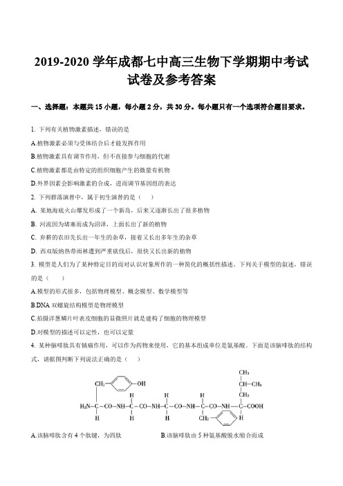 2019-2020学年成都七中高三生物下学期期中考试试卷及参考答案