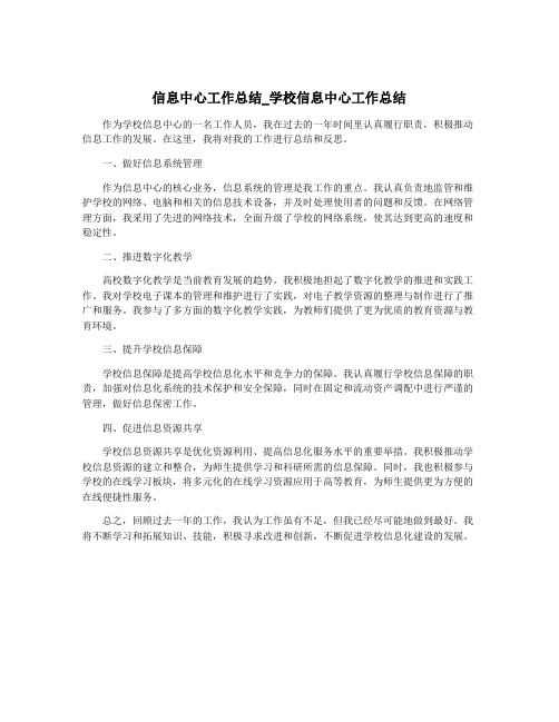 信息中心工作总结_学校信息中心工作总结