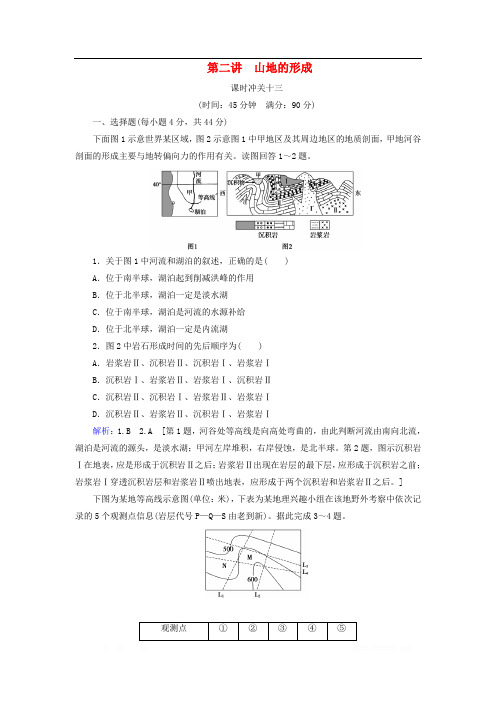 2020版高考地理一轮总复习课时冲关13山地的形成