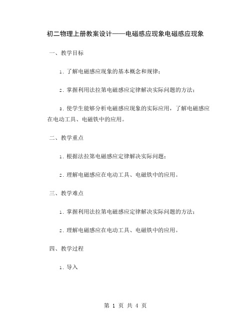 初二物理上册教案设计——电磁感应现象