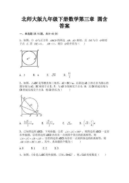 北师大版九年级下册数学第三章 圆含答案解析