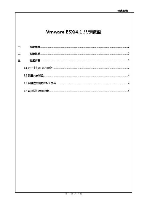 Esxi下虚拟机共享磁盘