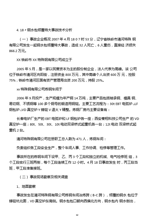 18钢水包倾覆事故技术分析