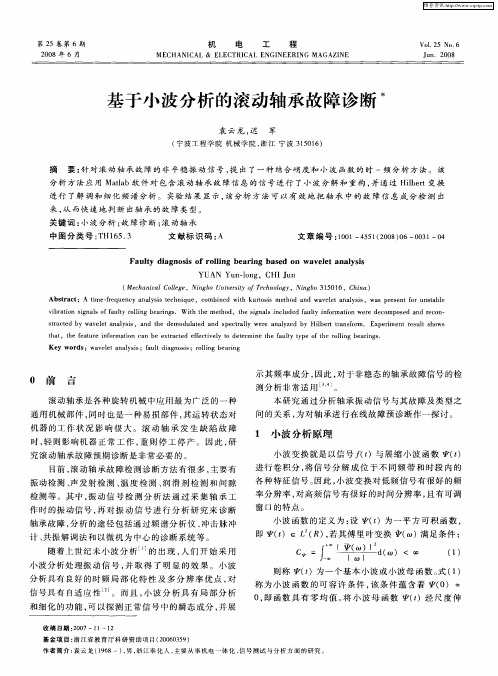 基于小波分析的滚动轴承故障诊断