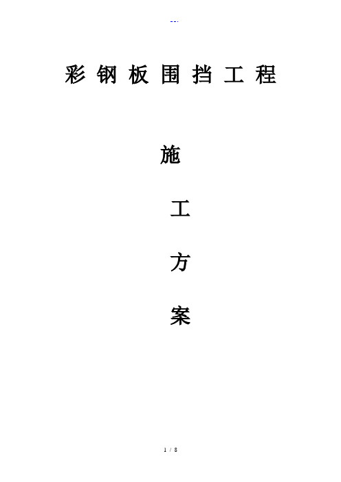 彩钢板围挡工程施工组织方案
