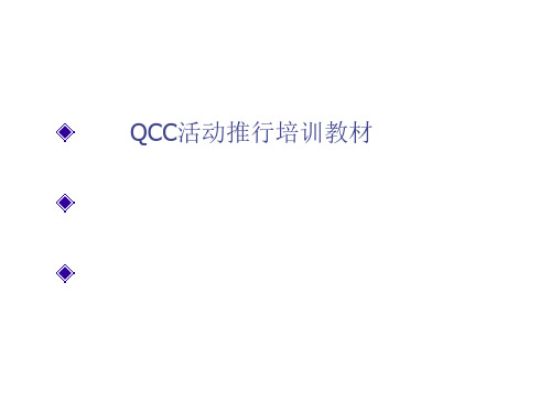 04. QCC活动推行培训教材(PPT 68)