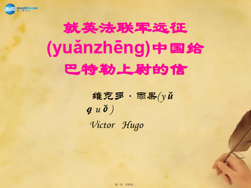 八年级语文上册 4《就英法联军远征中国给巴特勒上尉的信》课件4 新人教版