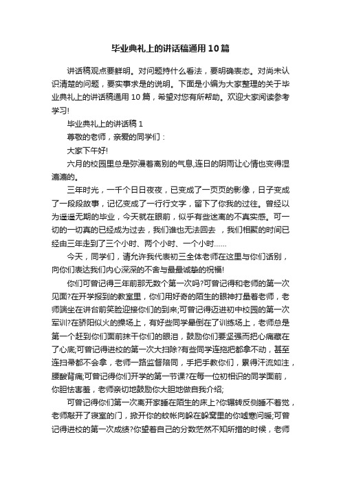 毕业典礼上的讲话稿通用10篇