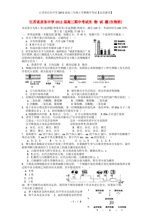 江苏省启东中学高三生物上学期期中考试【会员独享】