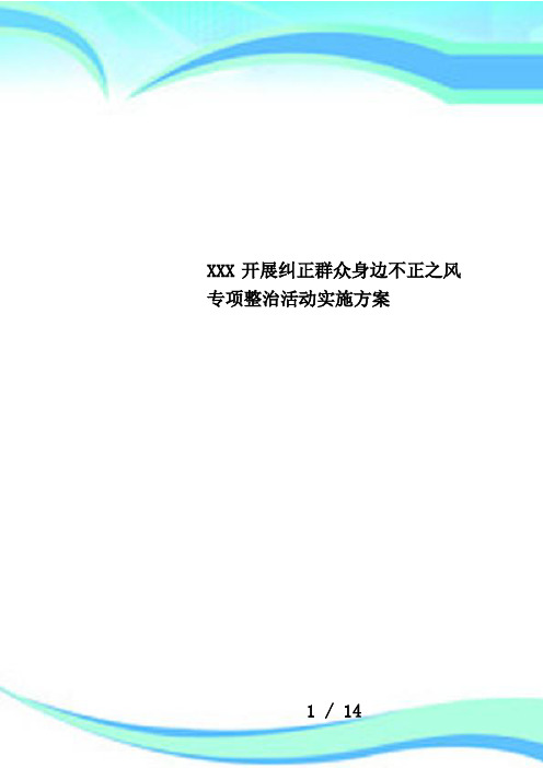 XXX开展纠正群众身边不正之风专项整治活动实施方案