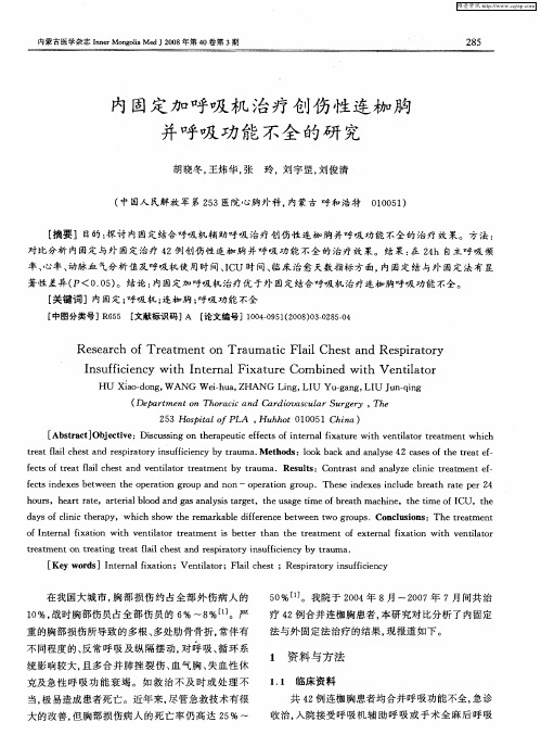 内固定加呼吸机治疗创伤性连枷胸并呼吸功能不全的研究
