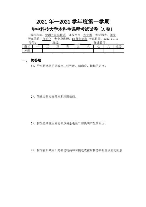 华中科技大学自动化物流专业传感器考试